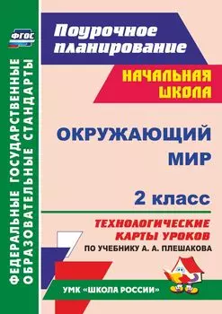 Окружающий мир. 2 класс: технологические карты уроков по учебнику А. А. Плешакова. УМК "Школа России"