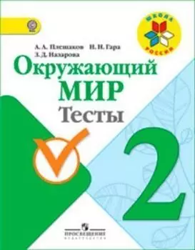 Окружающий мир. 2 класс. Тесты