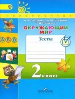Окружающий мир. 2 класс. Тесты