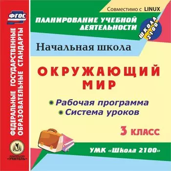 Окружающий мир. 3 класс. Рабочая программа и система уроков по УМК "Школа 2100". Компакт-диск для компьютера