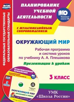 Окружающий мир. 3 класс: рабочая программа и система уроков по учебнику А. А. Плешакова. Презентации к урокам в мультимедийном приложении. УМК "Школа России"