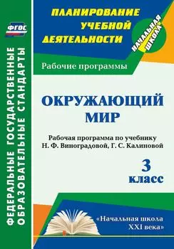 Окружающий мир. 3 класс: рабочая программа по учебнику Н. Ф. Виноградовой, Г. С. Калиновой. УМК "Начальная школа XXI века"
