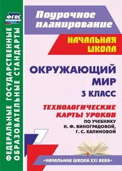 Окружающий мир. 3 класс: технологические карты уроков по учебнику Н. Ф. Виноградовой, Г. С. Калиновой. УМК "Начальная школа XXI века"