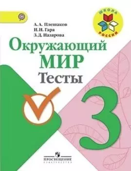 Окружающий мир. 3 класс. Тесты