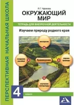 Окружающий мир. 4 класс. Изучаем природу родного края. Тетрадь для внеурочной деятельности