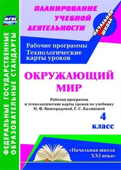 Окружающий мир. 4 класс. Рабочая программа и технологические карты уроков по учебнику Н. Ф. Виноградовой, Г. С. Калиновой. Программа для установки через Интернет