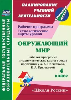 Окружающий мир. 4 класс: рабочая программа и технологические карты уроков по учебнику А. А. Плешакова, Е. А. Крючковой. УМК "Школа России"