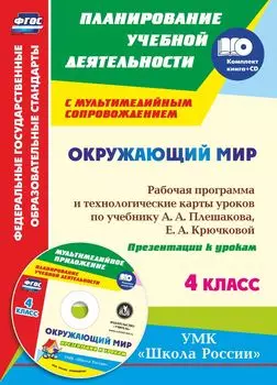 Окружающий мир. 4 класс: рабочая программа и технологические карты уроков по учебнику А. А. Плешакова, Е. А. Крючковой: УМК "Школа России"