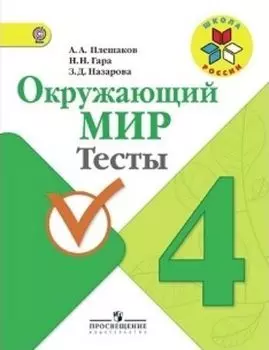 Окружающий мир. 4 класс. Тесты