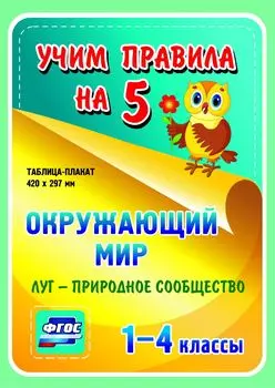 Окружающий мир. Луг - природное сообщество. 1-4 классы: Таблица-плакат 420х297