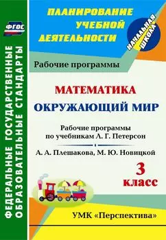Окружающий мир. Математика. 3 класс: рабочие программы по учебникам А. А. Плешакова, М. Ю. Новицкой; Л. Г. Петерсон. Программа для установки через Интернет