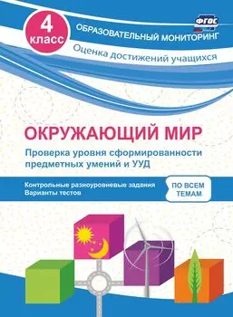 Окружающий мир. Проверка уровня сформированности предметных умений и УУД. 4 класс: контрольные разноуровневые задания, варианты тестов по всем темам