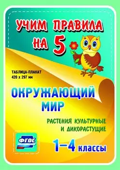 Окружающий мир. Растения культурные и дикорастущие. 1-4 классы: Таблица-плакат 420х297