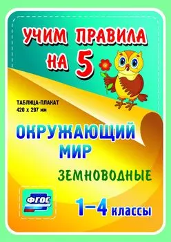 Окружающий мир. Земноводные. 1-4 классы: Таблица-плакат 420х297