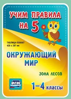 Окружающий мир. Зона лесов. 1-4 классы: Таблица-плакат 420х297