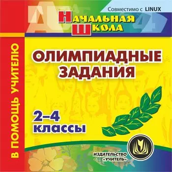 Олимпиадные задания. 2-4 классы. Компакт-диск для компьютера