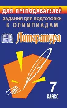 Олимпиадные задания по литературе. 7 класс