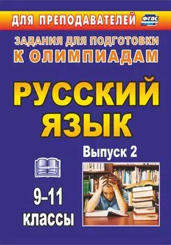 Олимпиадные задания по русскому языку. 9-11 классы. Выпуск 2