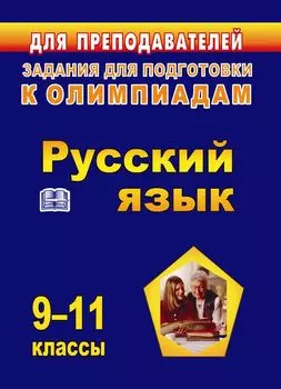 Олимпиадные задания по русскому языку. 9-11 классы