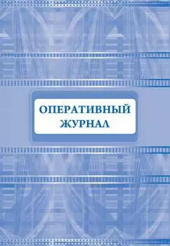 Оперативный журнал