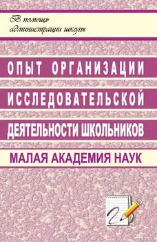 Опыт организации исследовательской деятельности школьников