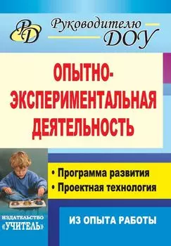 Опытно-экспериментальная деятельность: программа развития, проектная технология (из опыта работы)