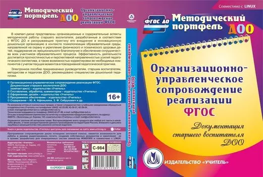 Организационно-управленческое сопровождение реализации ФГОС. Документация старшего воспитателя ДОО. Компакт-диск для компьютера