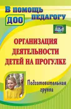 Организация деятельности детей на прогулке. Подготовительная группа