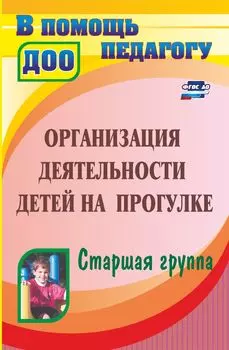 Организация деятельности детей на прогулке. Старшая группа. Программа для установки через интернет