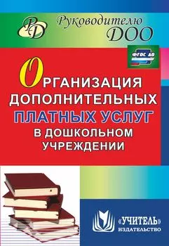 Организация дополнительных платных услуг в дошкольном учреждении