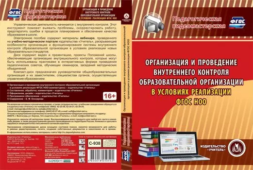 Организация и проведение внутреннего контроля образовательной организации в условиях реализации ФГОС НОО. Программа для установки через Интернет