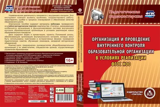 Организация и проведение внутреннего контроля образовательной организации в условиях реализации ФГОС НОО. Компакт-диск для компьютера