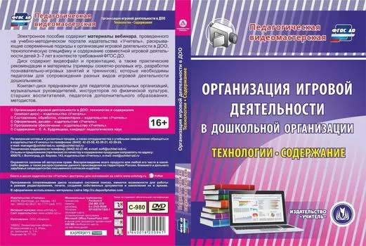 Организация игровой деятельности в ДОО: технологии и содержание. Компакт-диск для компьютера