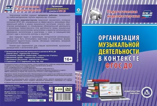 Организация музыкальной деятельности в контексте ФГОС ДО. Компакт-диск для компьютера