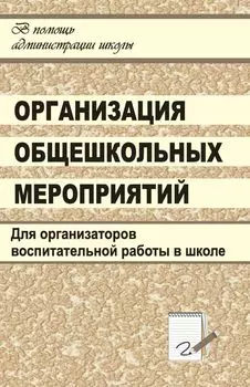 Организация общешкольных мероприятий: сценарии тематических и творческих праздников, викторин, интеллектуальных игр и игр-путешествий, фестивалей, конкурсов и турниров