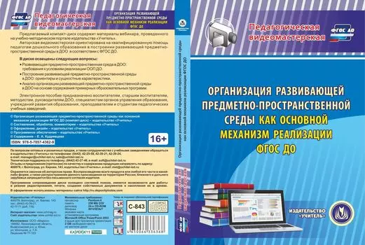 Организация развивающей предметно-пространственной среды как основной механизм реализации ФГОС ДО. Компакт-диск для компьютера