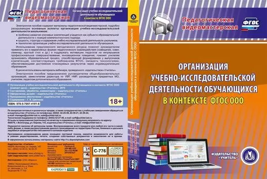 Организация учебно-исследовательской деятельности обучающихся в контексте ФГОС ООО. Компакт-диск для компьютера