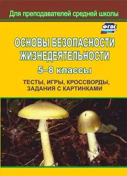 Основы безопасности жизнедеятельности. 5-8 классы: Тесты, игры, кроссворды, задания с картинками