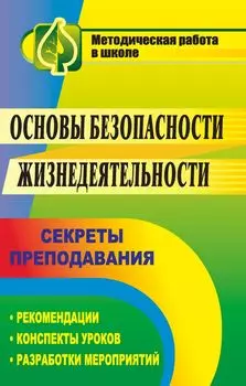 Основы безопасности жизнедеятельности: секреты преподавания: рекомендации, конспекты уроков, разработки мероприятий