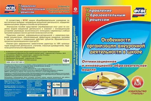 Особенности организации внеурочной деятельности в школе. Оптимизационная и инновационно-образовательная модели. Компакт-диск для компьютера