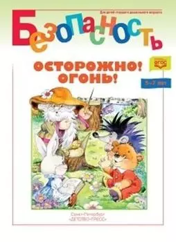 Осторожно! Огонь! Книжка-раскраска