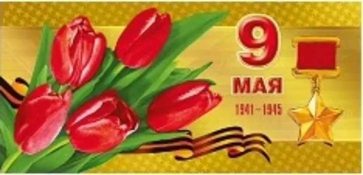 Открытка "9 Мая. 1941-1945"