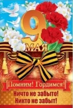 Открытка "9 Мая. Помним! Гордимся!"