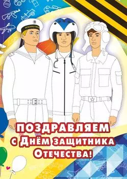 Открытка-раскраска "Поздравляем с Днём защитника Отечества!"