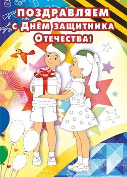 Открытка-раскраска "Поздравляем с Днём защитника Отечества!"