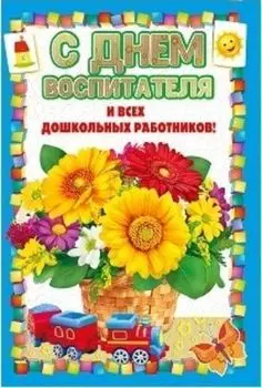 Открытка "С Днем воспитателя и всех дошкольных работников!"