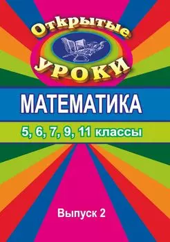 Открытые уроки по математике. 5, 6, 7, 9, 11 кл. Вып. 2