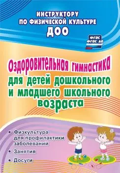 Оздоровительная гимнастика для детей дошкольного и младшего школьного возраста. Физкультура для профилактики заболеваний. Занятия. Досуги. Программа для установки через Интернет