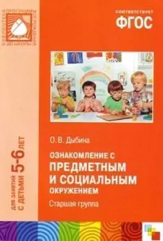 Ознакомление с предметным и социальным окружением. Система работы в старшей группе детского сада