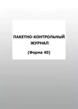 Пакетно-контрольный журнал (Форма 40): упаковка 100 шт.